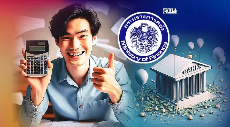 คลังมอบ 39 ของขวัญปีใหม่ ลูกหนี้แบงก์รัฐชำระดี ได้รับเงินคืน