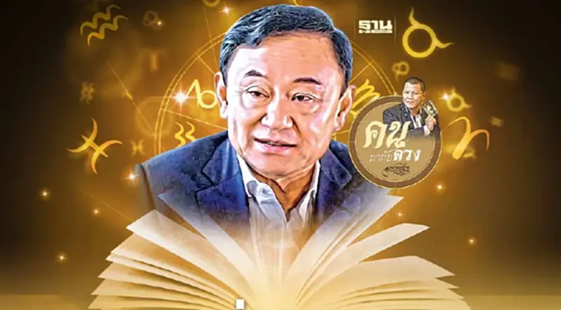 ผ่าดวง "ทักษิณ ชินวัตร" ถ้าพ้นคุก.. ผ่าดวง "ทักษิณ ชินวัตร" ถ้าพ้นคุก..