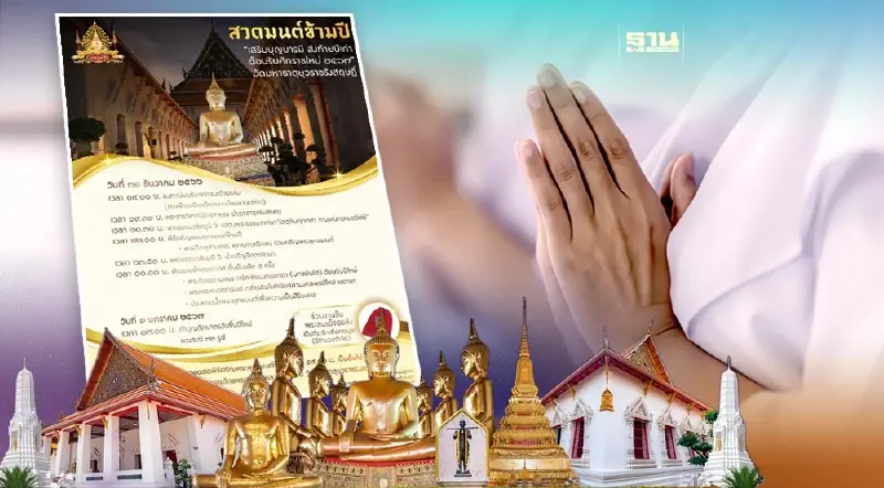 ถ่ายทอดสด สวดมนต์ข้ามปี 2567 กรุงเทพ วัดมหาธาตุยุวราชรังสฤษฎิ์ ถ่ายทอดสด สวดมนต์ข้ามปี 2567 กรุงเทพ วัดมหาธาตุยุวราชรังสฤษฎิ์