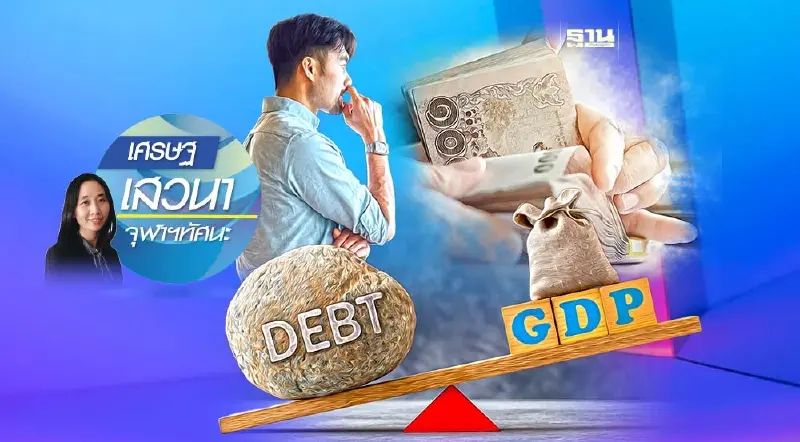 เมื่อสัดส่วนหนี้สาธารณะต่อ GDP สูง ต้องกังวลไหม