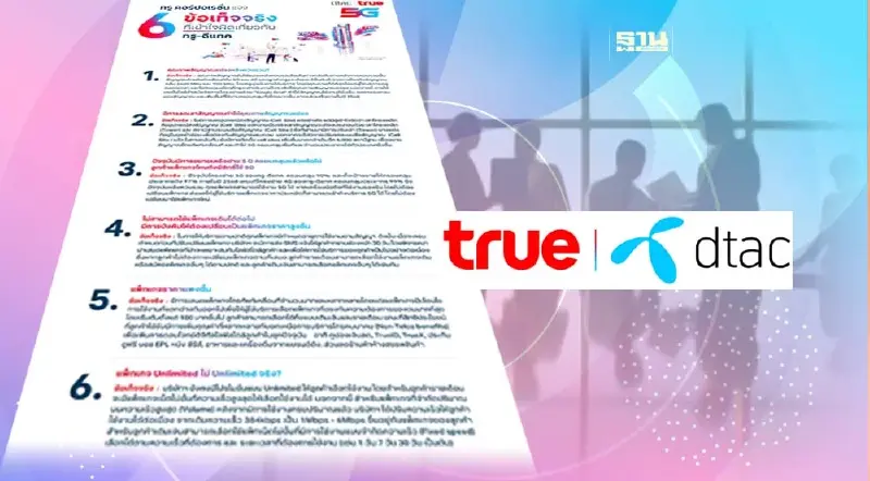 “true” แจง 6 ข้อเท็จจริง ที่เข้าใจผิดเกี่ยวกับทรู-ดีแทค