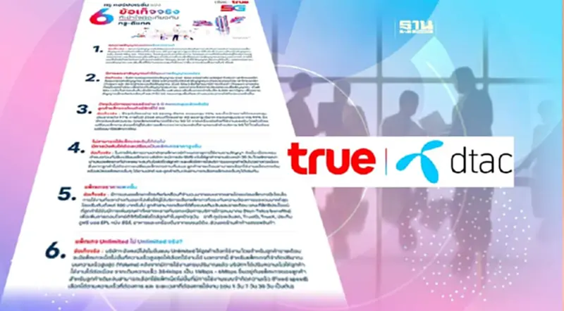 “true” แจง 6 ข้อเท็จจริง ที่เข้าใจผิดเกี่ยวกับทรู-ดีแทค “true” แจง 6 ข้อเท็จจริง ที่เข้าใจผิดเกี่ยวกับทรู-ดีแทค