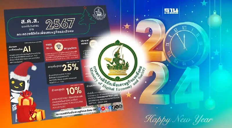 กระทรวงดีอี มอบของขวัญส่งท้ายปีเก่าต้อนรับปีใหม่ 2567 ให้กับประชาชน