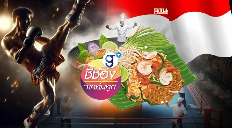 เปิดโอกาสซอฟต์พาวเวอร์ "5F" ไทย ตีตลาดอินโดฯ เรื่องที่ผู้ประกอบการต้องรู้ 