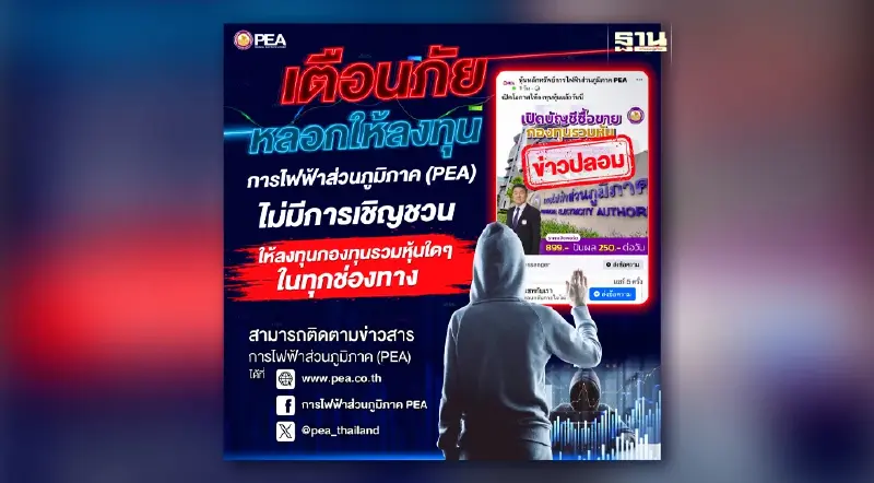 PEA เตือนภัยมิจฉาชีพหลอกให้ลงทุนกองทุนรวมหุ้น