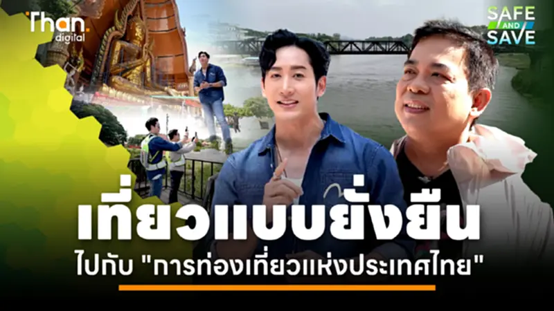 เที่ยวไทยแบบยั่งยืน กับ "การท่องเที่ยวแห่งประเทศไทย" | Safe and Save 2023 ปี3 เที่ยวไทยแบบยั่งยืน กับ "การท่องเที่ยวแห่งประเทศไทย" | Safe and Save 2023 ปี3