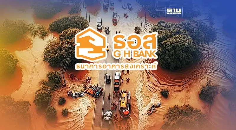 ธอส.ประกาศออก 7 มาตรการ ช่วยผู้ประสบภัยน้ำท่วมภาคใต้