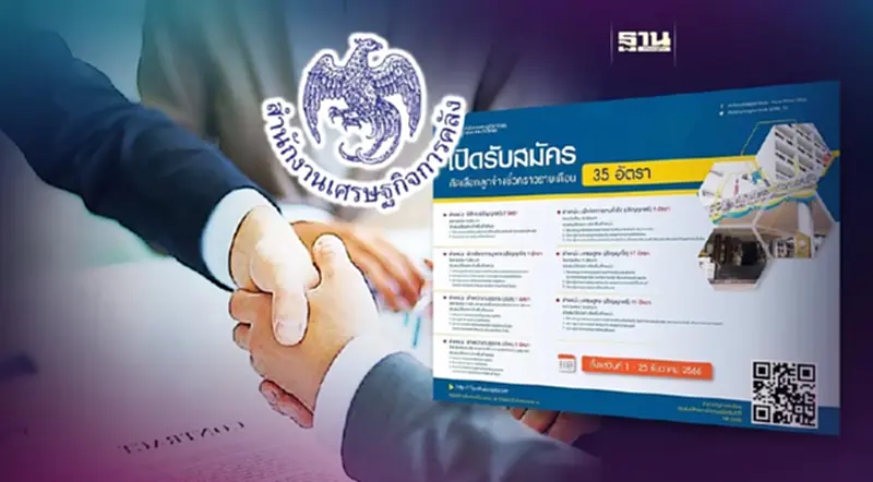 สศค. เปิดรับสมัครคัดเลือกลูกจ้างชั่วคราว 35 อัตรา สศค. เปิดรับสมัครคัดเลือกลูกจ้างชั่วคราว 35 อัตรา