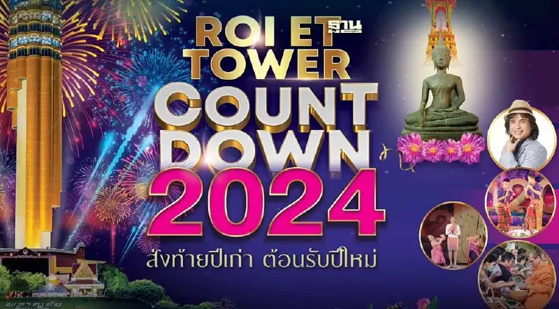 เคาท์ดาวน์ร้อยเอ็ด ในงาน“หอโหวด 101 ROI ET TOWER”วันที่ 29 ธ.ค. - 1 ม.ค. 67