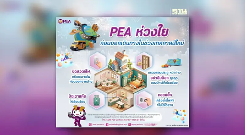 PEA ห่วงใยก่อนออกเดินทาง ในช่วงเทศกาลปีใหม่ PEA ห่วงใยก่อนออกเดินทาง ในช่วงเทศกาลปีใหม่