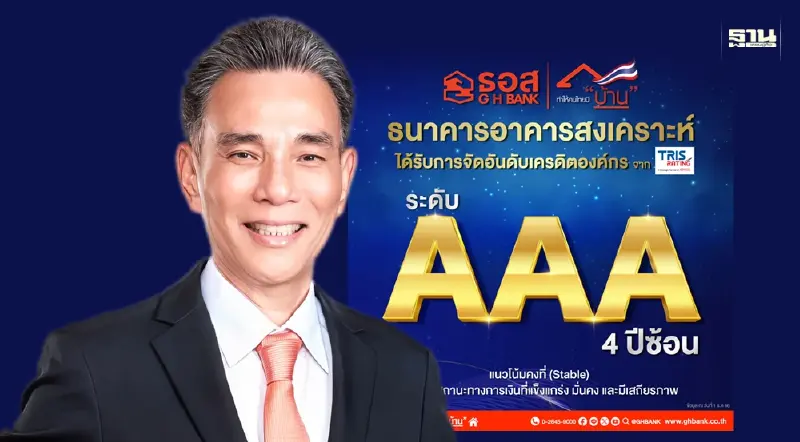 ธอส. เครดิตองค์กร AAA ต่อเนื่อง 4 ปีซ้อน