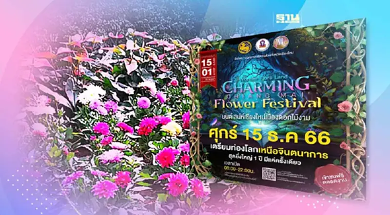 เชียงใหม่ เริ่มแล้ววันนี้ งาน “มนต์เสน่ห์เชียงใหม่ เมืองดอกไม้งาม” เชียงใหม่ เริ่มแล้ววันนี้ งาน “มนต์เสน่ห์เชียงใหม่ เมืองดอกไม้งาม”