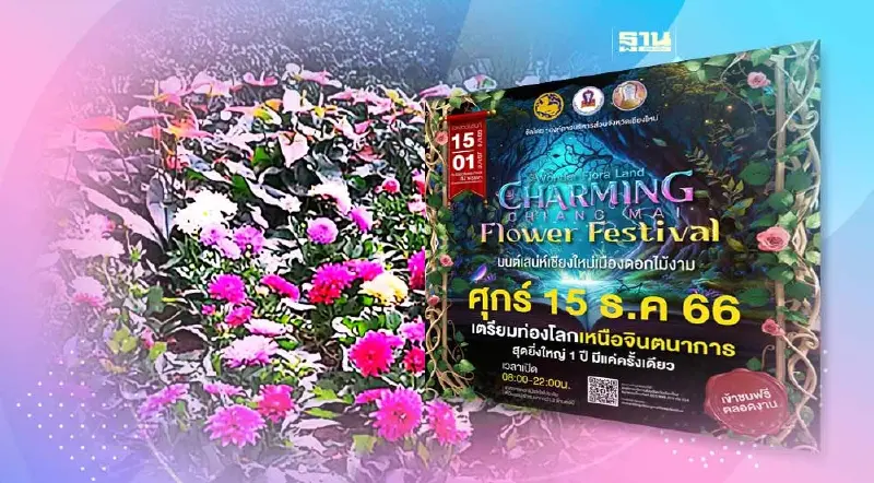 เชียงใหม่ เริ่มแล้ววันนี้ งาน “มนต์เสน่ห์เชียงใหม่ เมืองดอกไม้งาม” เชียงใหม่ เริ่มแล้ววันนี้ งาน “มนต์เสน่ห์เชียงใหม่ เมืองดอกไม้งาม”