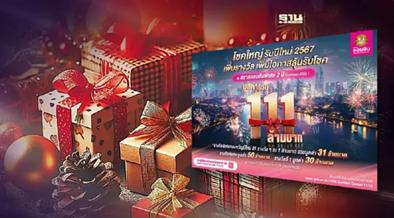 ออมสิน มอบของขวัญปีใหม่ เปิดรับฝากสลากฯ แจกโชครวม 111 ล้านบาท ออมสิน มอบของขวัญปีใหม่ เปิดรับฝากสลากฯ แจกโชครวม 111 ล้านบาท