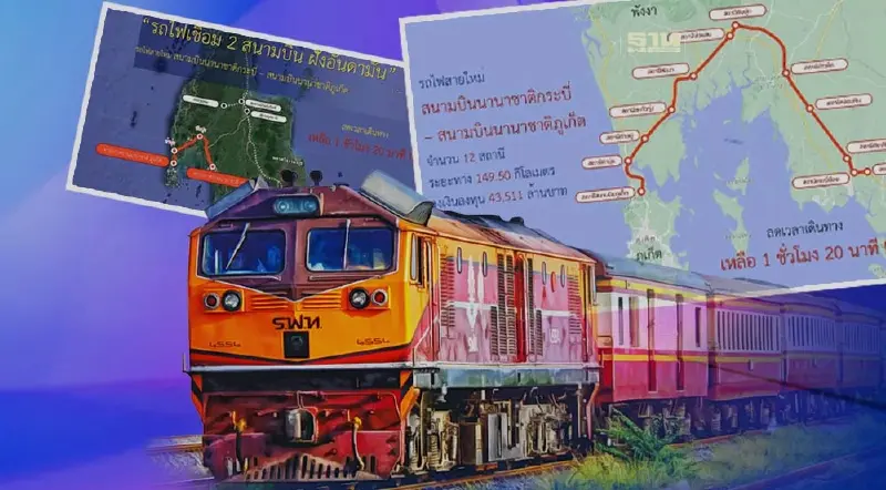 “คมนาคม” เปิดแผนสร้างรถไฟสายใหม่ เชื่อมสนามบินกระบี่-ภูเก็ต 4.3 หมื่นล้าน