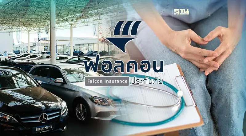 ฟอลคอนประกันภัย  ตั้งเป้าปี 67 โต 11% รุกธุรกิจประกันรถยนต์-สุขภาพ