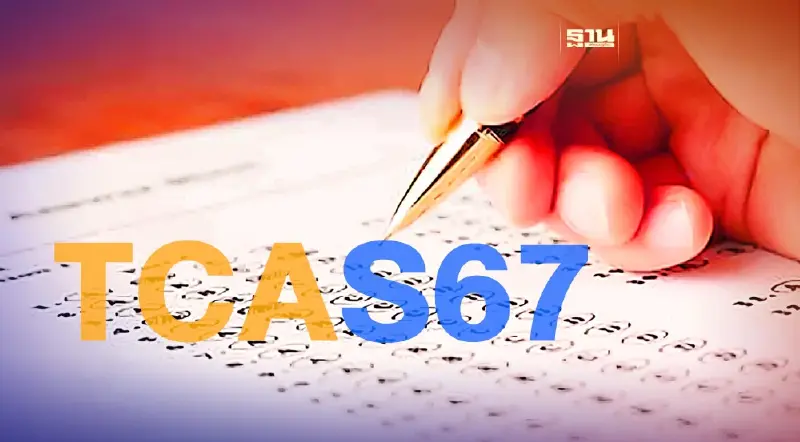 สอบ "TCAS67" เช็คสนามสอบ TGAT/TPAT 2-5 ทั่วประเทศ