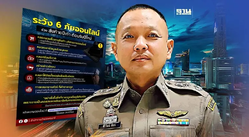 ระวังไว้! สตช. เตือน 6 ภัยออนไลน์ส่งท้ายปี มิจฉาชีพชอบฉวยโอกาสหลอกหลวง ระวังไว้! สตช. เตือน 6 ภัยออนไลน์ส่งท้ายปี มิจฉาชีพชอบฉวยโอกาสหลอกหลวง