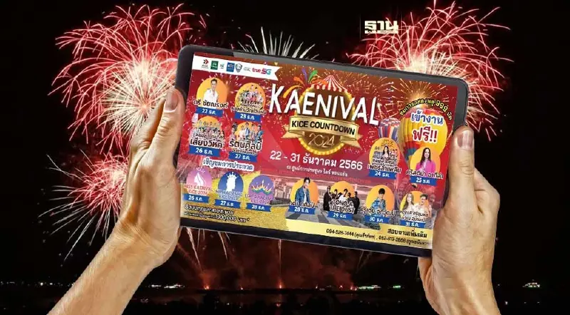 เคาท์ดาวน์ขอนแก่น 2024 ส่งท้ายปีเก่าต้อนรับปีมังกรทอง 10 วัน 10 คืน