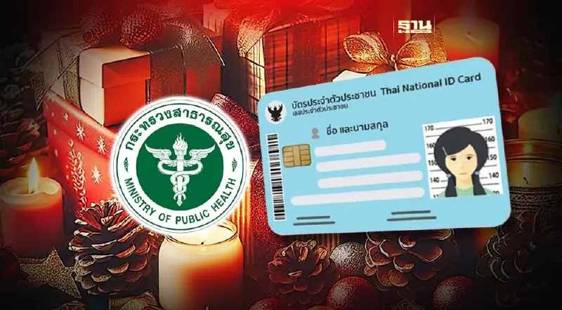 ของขวัญปีใหม่ 2567 "สาธารณสุข" ใช้บัตรปชช.ใบเดียวรักษาได้ทุกที่ 