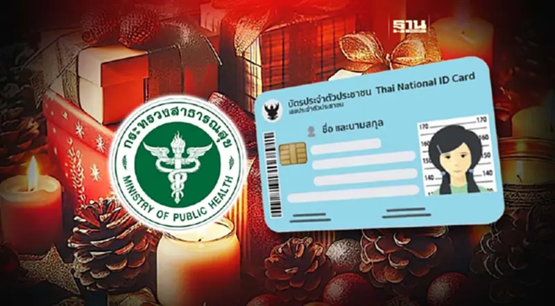 ของขวัญปีใหม่ 2567 "สาธารณสุข" ใช้บัตรปชช.ใบเดียวรักษาได้ทุกที่ ของขวัญปีใหม่ 2567 "สาธารณสุข" ใช้บัตรปชช.ใบเดียวรักษาได้ทุกที่