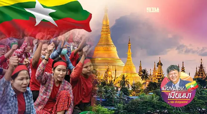 ชำเลืองมองเมียนมาในยุคยากเข็ญ ชำเลืองมองเมียนมาในยุคยากเข็ญ