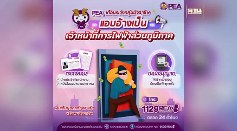 PEA เตือนระวังกลุ่มมิจฉาชีพ แอบอ้างเป็นเจ้าหน้าที่การไฟฟ้าส่วนภูมิภาค PEA เตือนระวังกลุ่มมิจฉาชีพ แอบอ้างเป็นเจ้าหน้าที่การไฟฟ้าส่วนภูมิภาค