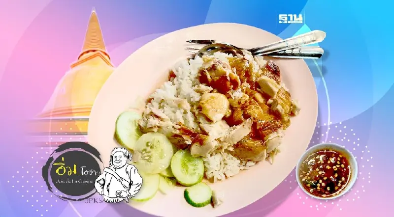 นายฉั้ว องค์พระ ข้าวหน้าไก่ย่างเลิศรส