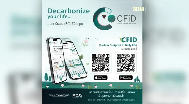 วิศวฯ จุฬาฯ  เริ่มแล้ว ใช้แอปฯ ลดโลกร้อน ลดการใช้คาร์บอนในชีวิตประจำวัน
