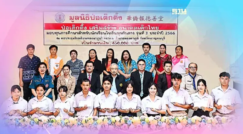 “มูลนิธิป่อเต็กตึ๊ง”มอบทุนการศึกษา-ผ้าห่มกันหนาวแก่เยาวชนกาญจนบุรี “มูลนิธิป่อเต็กตึ๊ง”มอบทุนการศึกษา-ผ้าห่มกันหนาวแก่เยาวชนกาญจนบุรี