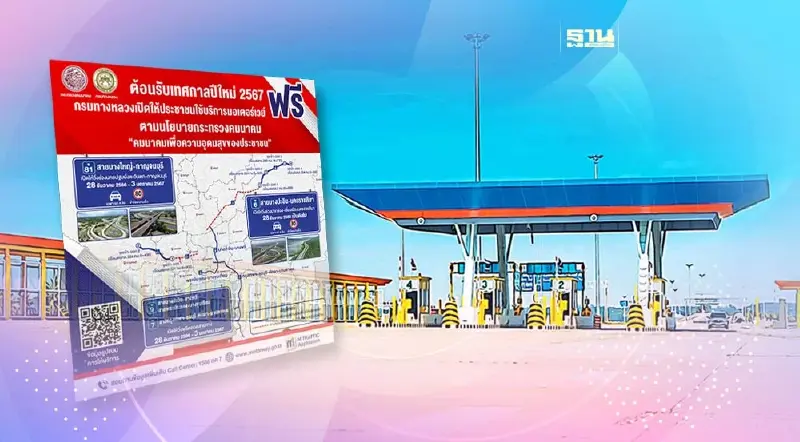 "มอเตอร์เวย์ฟรี" 5 สายทางรับปีใหม่ 2567 เช็คเส้นทาง วัน-เวลาใช้บริการที่นี่