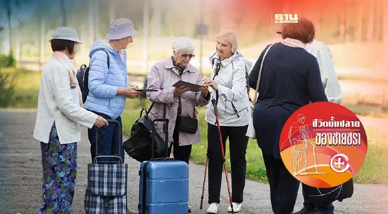 การใช้ชีวิตในการท่องเที่ยวของผู้สูงวัย