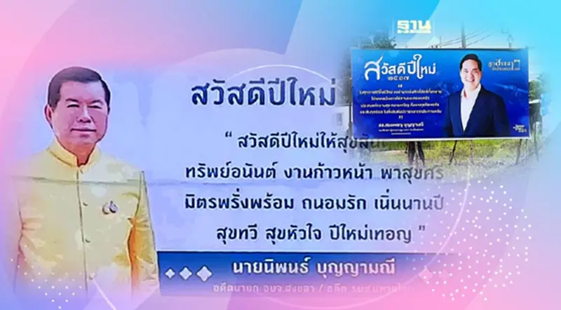 “นิพนธ์-สรรเพชญ”ขึ้นป้ายสวัสดีปีใหม่ 2567 ทั่วสงขลา ไร้โลโก้ประชาธิปัตย์ “นิพนธ์-สรรเพชญ”ขึ้นป้ายสวัสดีปีใหม่ 2567 ทั่วสงขลา ไร้โลโก้ประชาธิปัตย์
