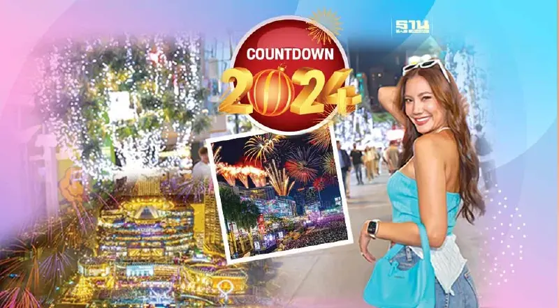 เคาท์ดาวน์  2024 “ไอคอนสยาม-เซ็นทรัลเวิลด์” กระหึ่มโลก