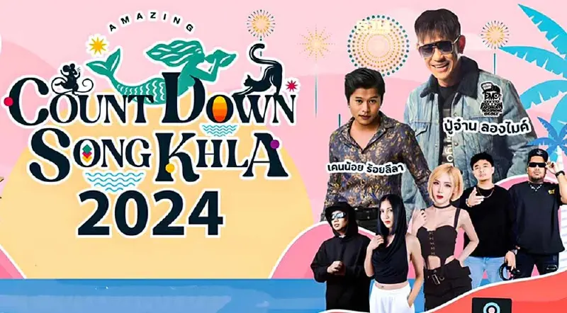 รวมจุดเคาท์ดาวน์ยอดฮิต “หาดใหญ่/สงขลา” ตระการตาพลุ-ดอกไม้ไฟ รับปีใหม่ 2567