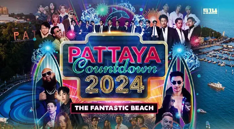 งาน PATTAYA COUNTDOWN 2024 วันที่ 31 ธ.ค.66 เช็คกำหนดการที่นี่