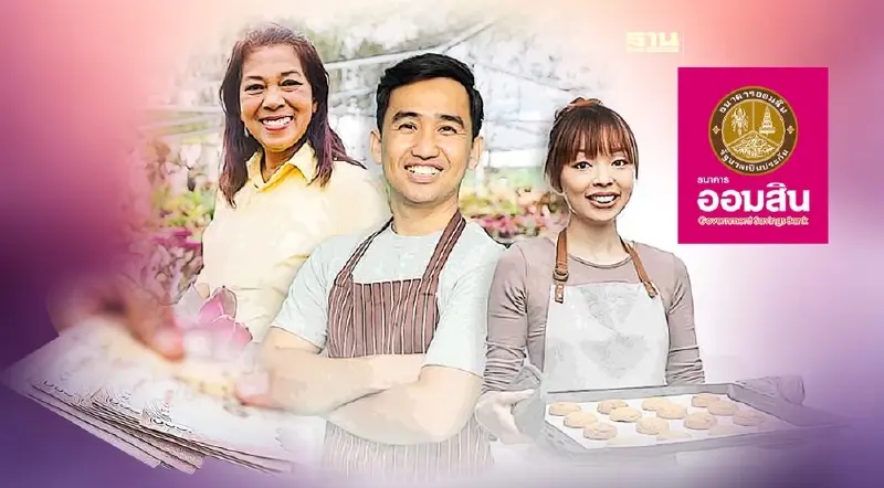 ออมสินลุยแก้หนี้รายย่อย ยกดอกเบี้ยค้างให้  ไม่ฟ้อง ไม่ขายทอดตลาด