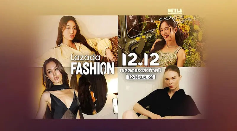 ลาซาด้า เผยนักช้อปมองหา”คุ้มค่า-ดีไซน์” หนุนแบรนด์ไทย รับแคมเปญ 12.12