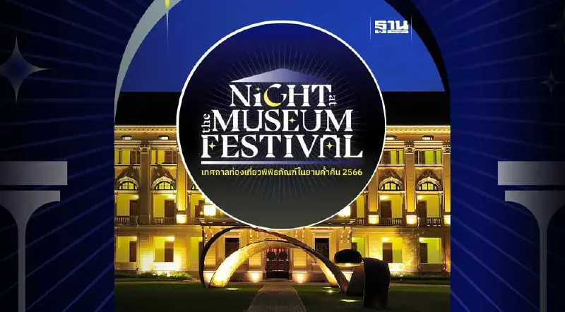 เช็คพิกัด "พิพิธภัณฑ์กลางคืน" 48 แห่งทั่วไทยให้เข้าชมยามค่ำคืน