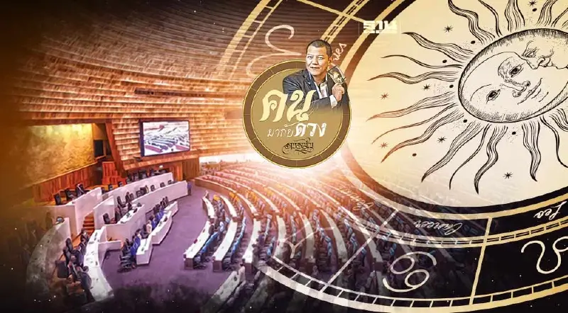 ส่องดวงเมืองปีพศ.2567 รัฐสภาวิกฤตสะเทือนรัฐบาล 6 ราศีดวงดีชีวิตเปลี่ยน