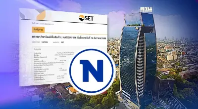 ตลท.ประกาศข่าว รับ NATION-W4 ให้เริ่มซื้อขายวันที่ 14 ธันวาคม 2566