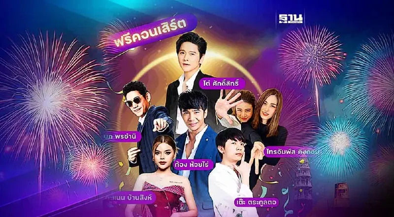 ขอนแก่นจัดงานเคาท์ดาวน์ 2024-ทำบุญตักบาตรปีใหม่ 2567 เช็คกำหนดการที่นี่