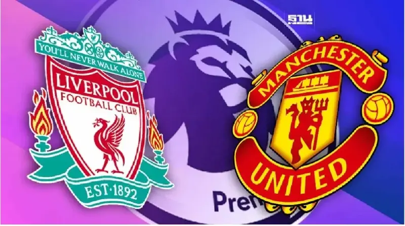 ถ่ายทอดสดศึกแดงเดือด ลิเวอร์พูล VS แมนยู เช็คช่องดูบอลสด 23.30 น.