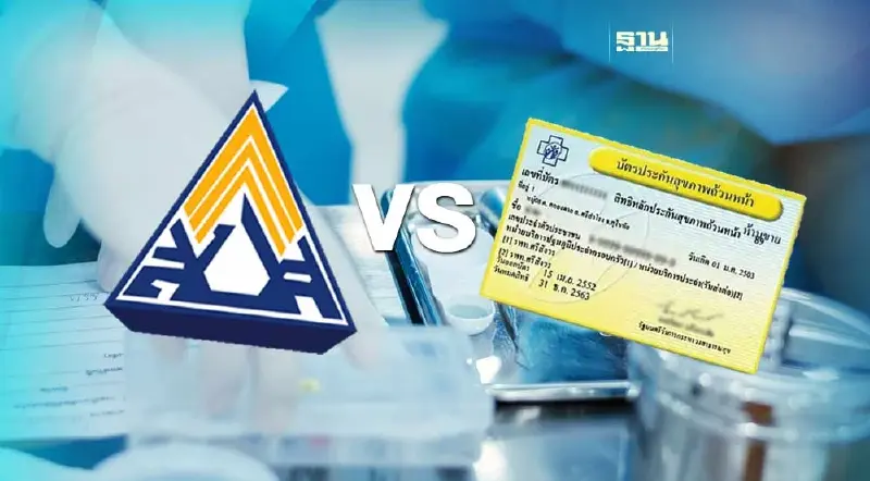 เปิดปมเหลื่อมล้ำ สิทธิรักษาประกันสังคม วัดฝีมือบอร์ดประกันสังคมชุดใหม่