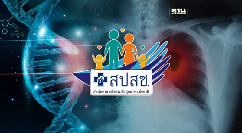 ข่าวดี บอร์ด สปสช. อนุมัติสิทธิประโยชน์ “รักษามะเร็งด้วยอนุภาคโปรตอน” ข่าวดี บอร์ด สปสช. อนุมัติสิทธิประโยชน์ “รักษามะเร็งด้วยอนุภาคโปรตอน”
