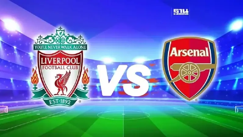 ถ่ายทอดสด ลิเวอร์พูล VS อาร์เซนอล เช็คสถิติก่อนเกม ช่องดูบอลสดที่นี่