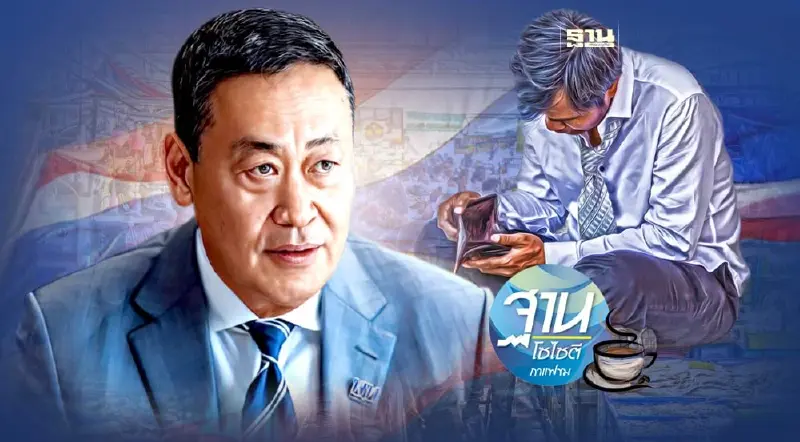 ชี้ช่อง “นายกฯ เศรษฐา” แก้หนี้สินคนไทย ชี้ช่อง “นายกฯ เศรษฐา” แก้หนี้สินคนไทย