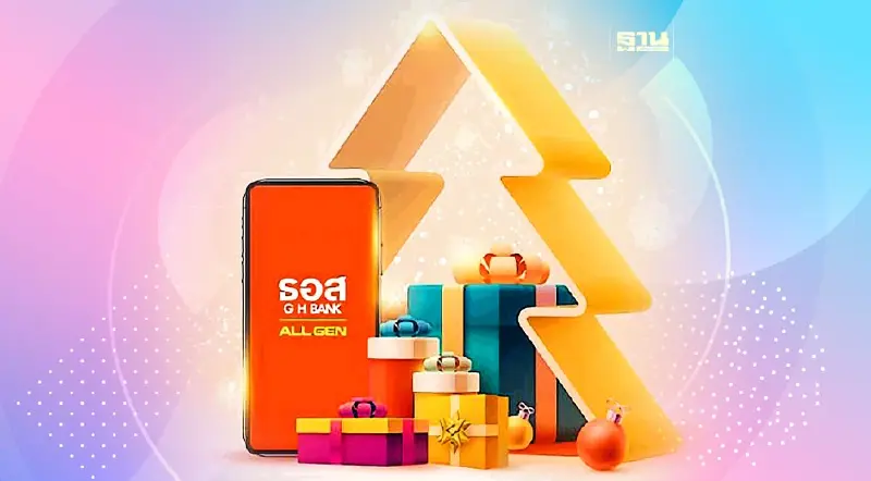 ของขวัญปีใหม่ 2567 ธอส.แจกเงิน 1,000 บาท สรุปวิธีรับสิทธิเช็กด่วน