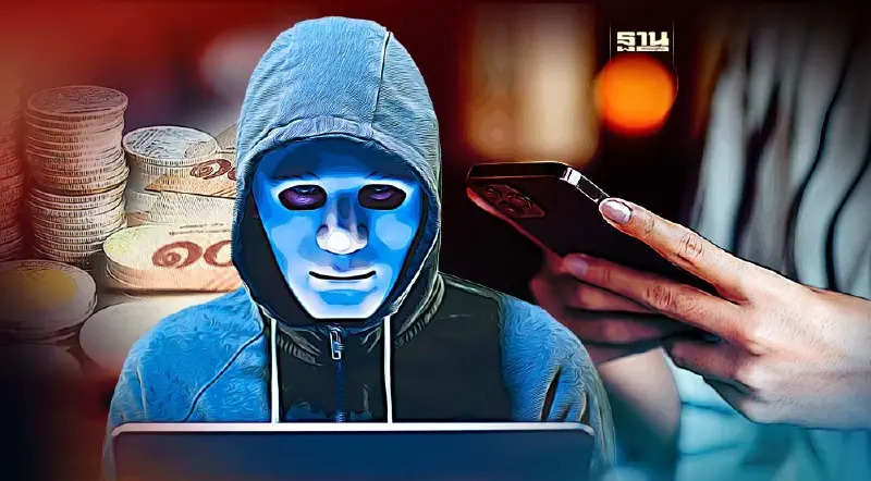 ภาครัฐเตือน เบอร์อันตรายหลอกดูดเงินเกลี้ยงบัญชี