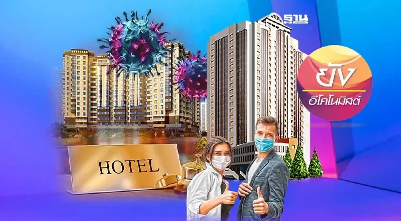ทำไมธุรกิจโรงแรมขนาดใหญ่ฟื้นตัวได้ดีหลังผ่านมรสุมวิกฤตโควิด-19